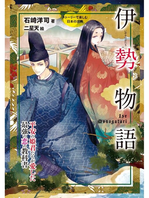 Title details for 伊勢物語 by 石崎洋司 - Available